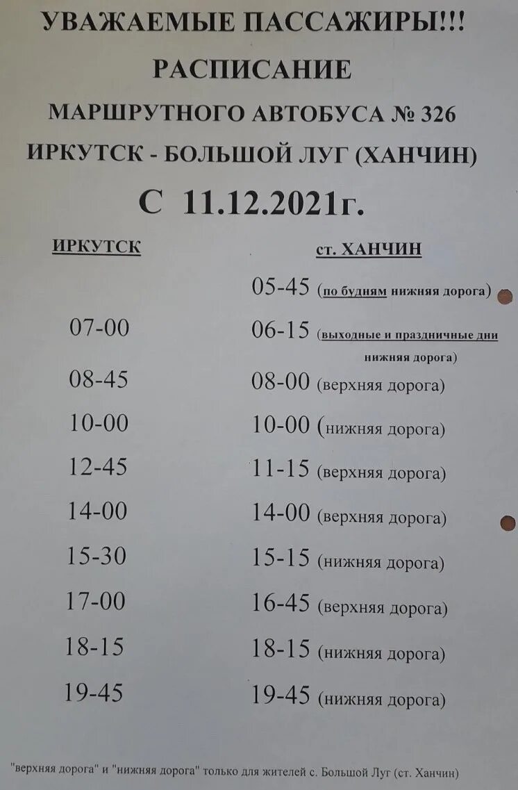 326 маршрутка расписание. Расписание автобусов Иркутск большой луг Ханчин. Расписание автобуса 326 большой луг. Расписание автобуса 326 326 автобуса Иркутск большой луг. Расписание 105 103 большой луг Шелехов.