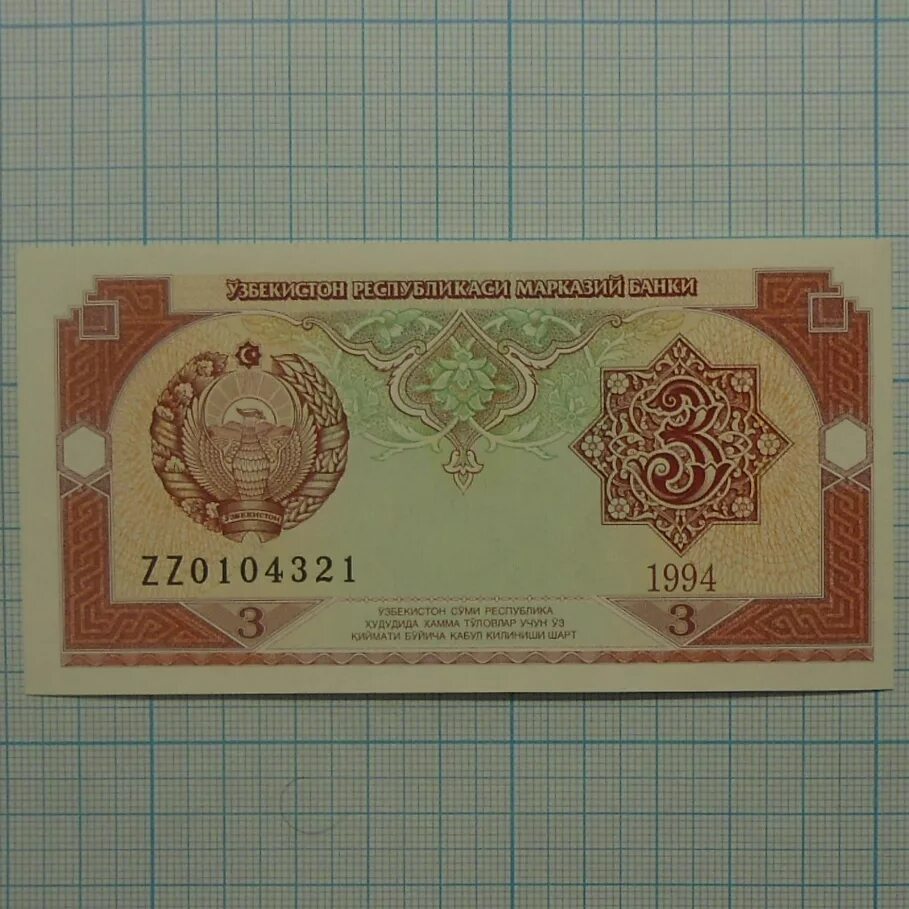 Узбекский сум от 1994 до 2024. Сум 3. 1 сум 1994 узбекистан. Узбекистан 5 сум unc. Сум 3.