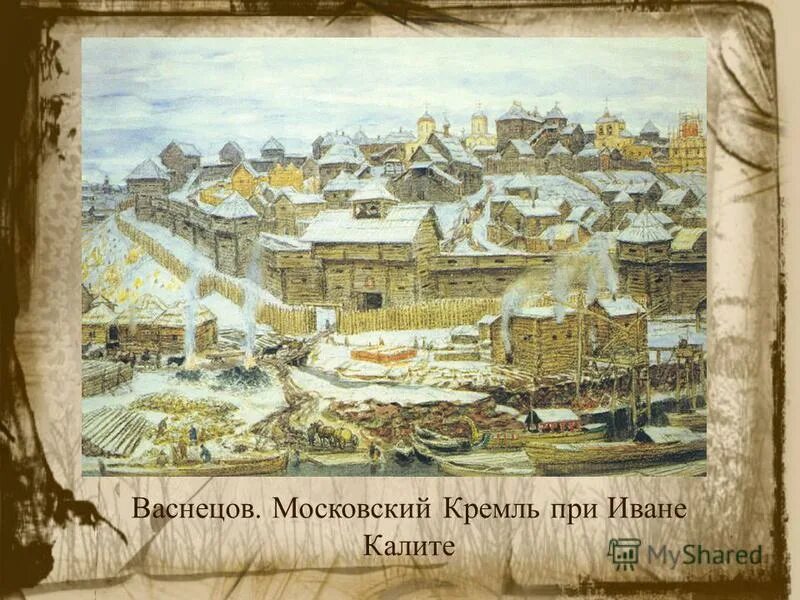 Московская русь в xiv xv веках. Дубовый Кремль Ивана Калиты. Московский Кремль Ивана Калиты. Васнецов Москва при Иване Калите. Московский Кремль при Калите Васнецов.