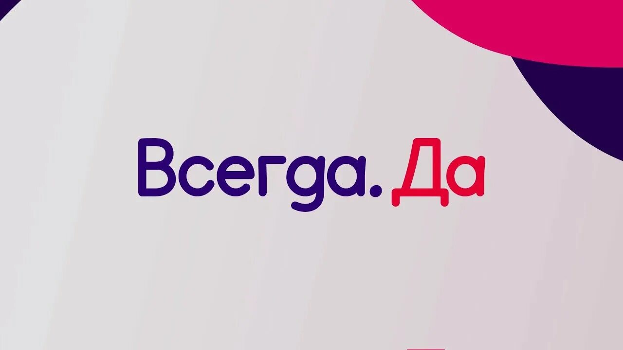 Всегда да горячая линия. Всегда да. Всегда да логотип. В егда.да. Всегда да брокер.