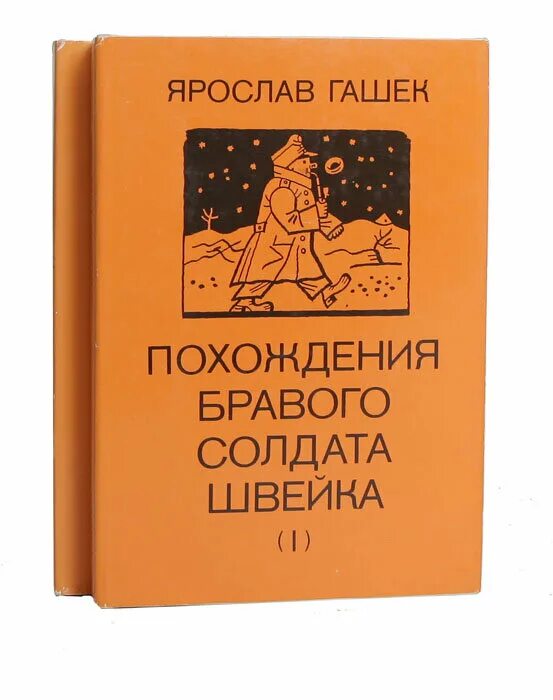 приключения бравого солдата швейка книга. ярослав гашек похождения. книга похождения бравого солдата. ярослав гашик преключение солдата швейк. похождождения бравого солдата швейка.