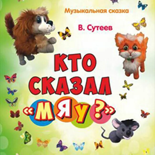 Афиша сказки кто сказал мяу. Афиша кто сказал мяу. Сутеев щенок. Спектакль "кто сказал "мяу". "кто сказал мяу".