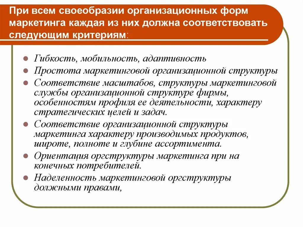 Формы маркетинга. Организационная структура службы маркетинга. Организационные формы управления маркетингом. Организационная форма деятельности маркетинга. Маркетинговая служба принципы