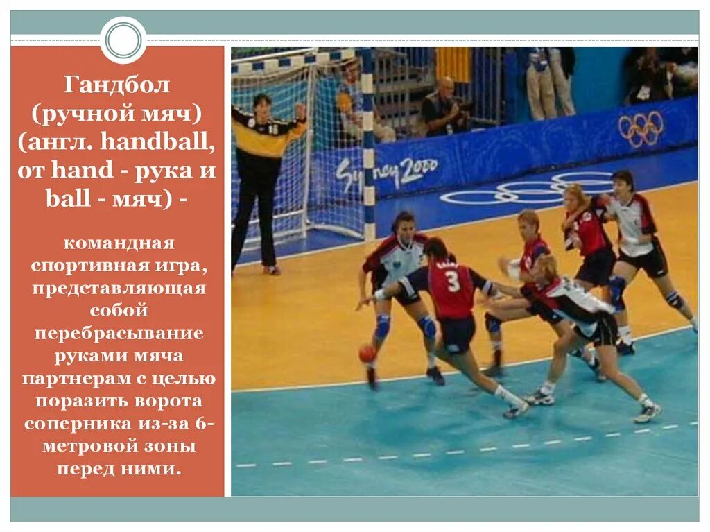 Handball перевод