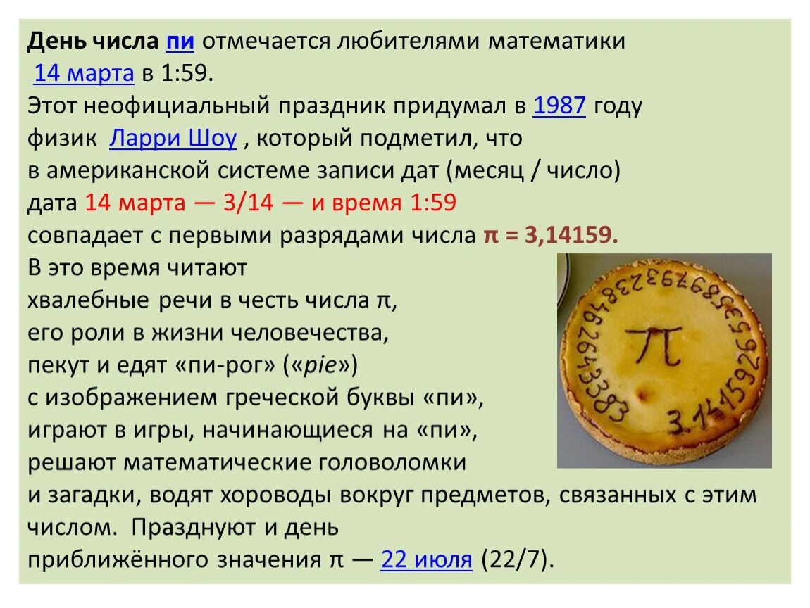 День числа пи краткое содержание. Международный день числа пи. Даты числа пи. Празднование дня числа пи.