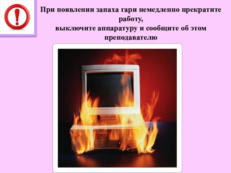 Незамедлительно уведомлен. При появлении запаха Гари немедленно прекратить работу. При появлении запаха Гари или странного звука необходимо. Запах Гари в компьютерном классе. Памятка при появлении запаха Гари.