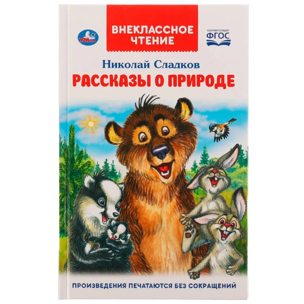 Внеклассное чтение н. Внеклассное чтение рассказы о природе. сладков. н сладков рассказы 2 класс. рассказы о природе 3 класс внеклассное чтение.