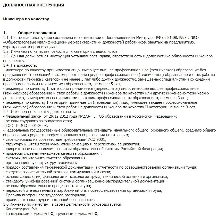 Инструкция для специалистов. Должностная инструкция инженера. Должностная инструкция специалиста. Специалист по качеству должностная инструкция.