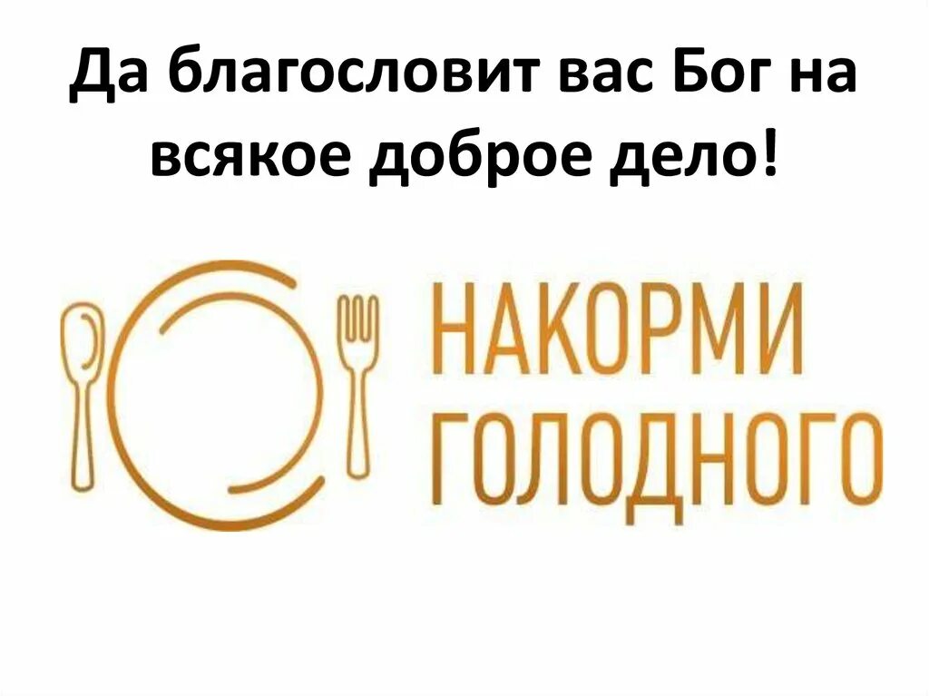 Голодного покормить. Накорми голодного. Служение Накорми голодного. Накорми голодного Библия. Картинки Накорми голодного.