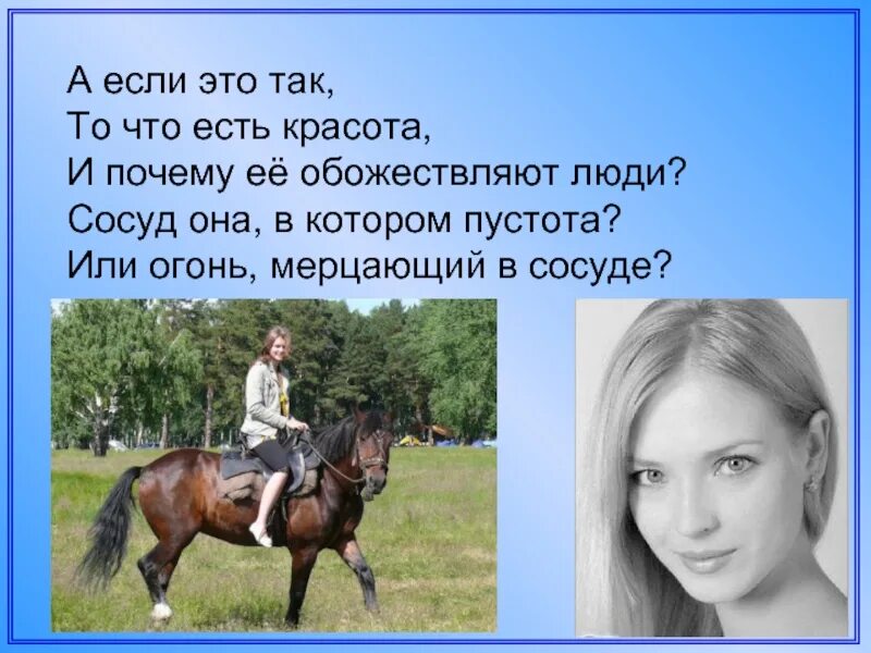Так что есть. Что есть красота и почему ее обожествляют. красота и так есть. что есть красота и почему обожествляют люди. а если так то что есть красота и почему.