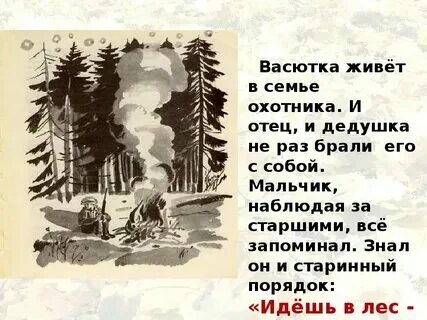 Сочинение рассуждение что помогло васютке выжить в тайге 5 класс. Авторское отношение к герою васютке. Сочинение на тему васюткино озеро 5 класс. Васюткино озеро цитаты. Авторское отношение к герою васютке.
