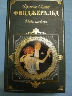 Ночь нежна читать