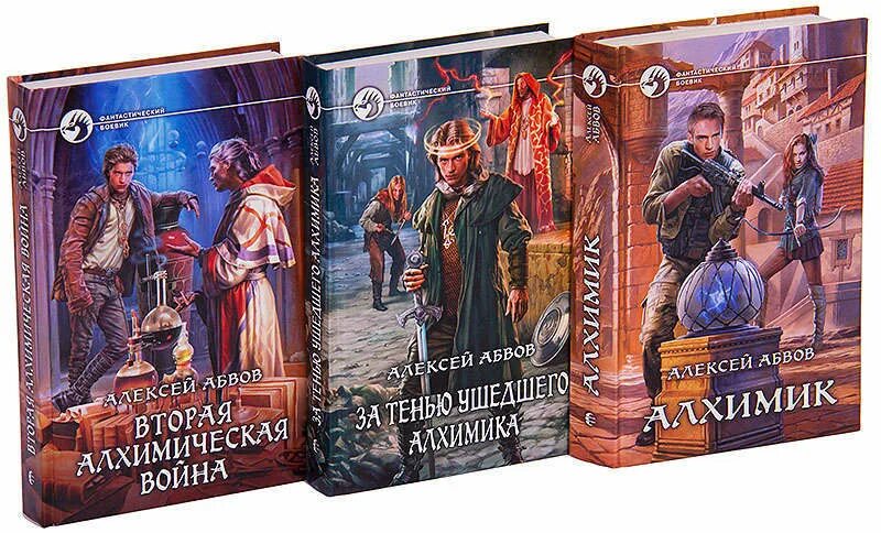 Книга.алхимик.фэнтези. Книги алексея абвова