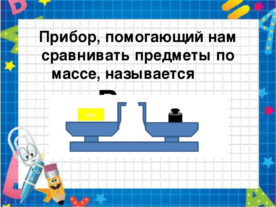 Отношения тяжелее легче. Сравнение предметов по массе. Измерение массы для дошкольников. Измерение массы предметов для дошкольников. Меры массы для дошкольников.