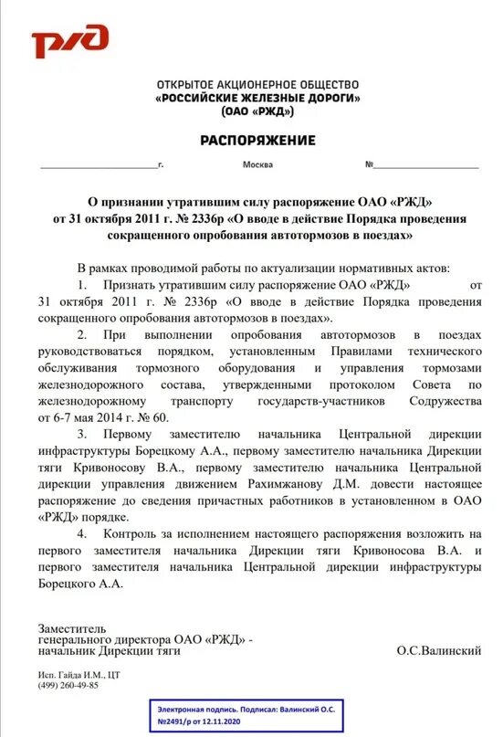 1097 от 24 октября 2014. Приказ РЖД. Приказ ОАО. Распоряжение ОАО. Оперативный приказ РЖД.