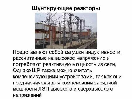 Компенсирующий реактор