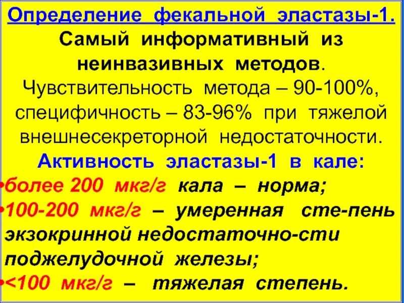 Эластазы-1 в Кале. Эластаза кала анализ. Панкреатическая эластаза в Кале норма. Норма эластазы кала.