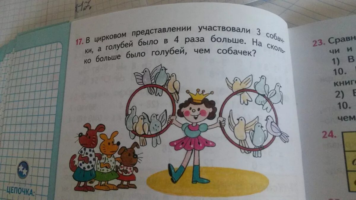 В цирковом представлении участвовали 3. В цирковом представлении участвовали 3 собачки. В цирковом представлении участвовали 3 собачки а голубей. Решение задач цирковое представление страница 3. В четыре раза 5 используйте