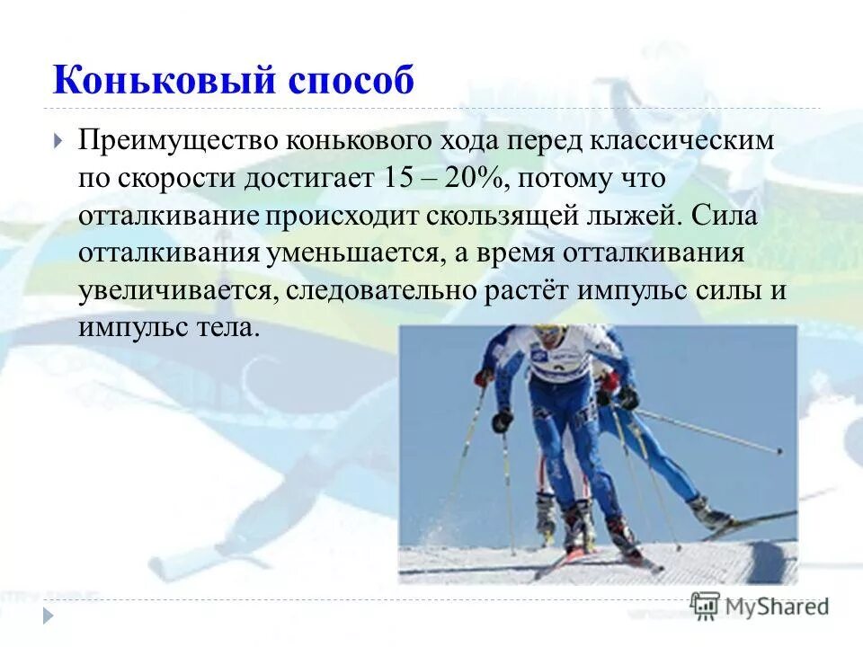 Стили передвижения на лыжах. Основные стили передвижения на лыжах. Траектория лыжника. Коньковый стиль передвижения на лыжах. Основные стили передвижения на лыжах.