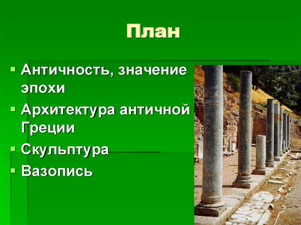 Античной культурой называют культуру. Античная культура. Культура античности древняя Греция. Античность как Тип культуры презентация. Архитектура древней Греции презентация.