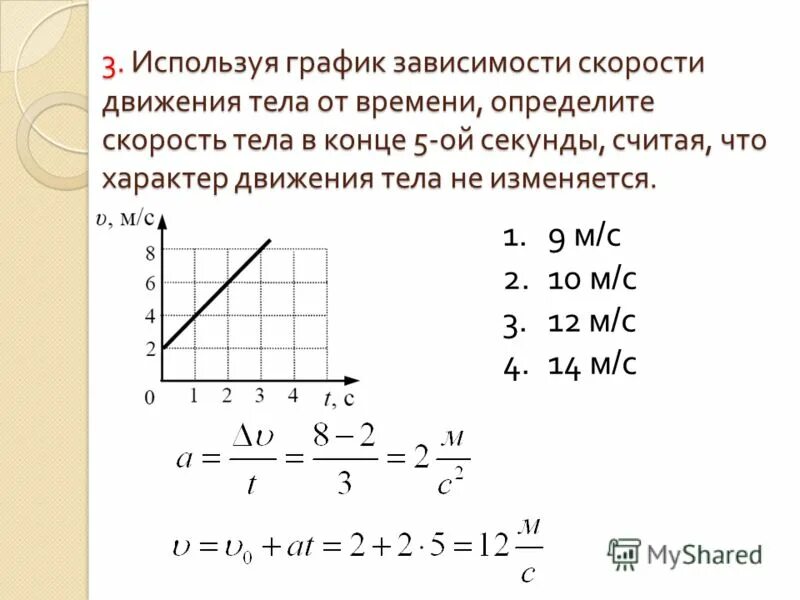 Записать формулу зависимости скорости от времени