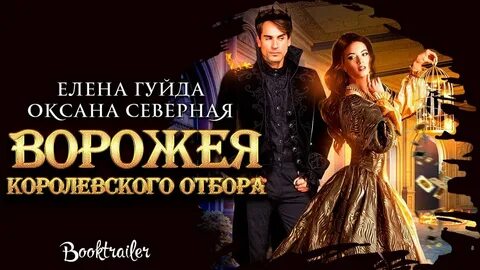 Королевский отбор читать