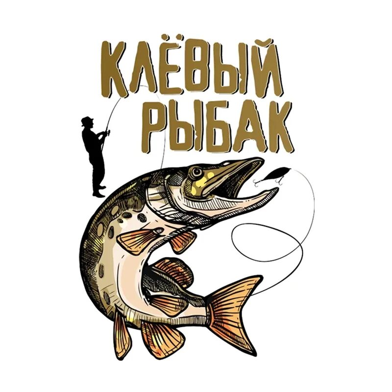 Рыбалка слоганы. Рыбацкие надписи. Принты для рыбака. Плакат рыбака. Надпись для рыбака.