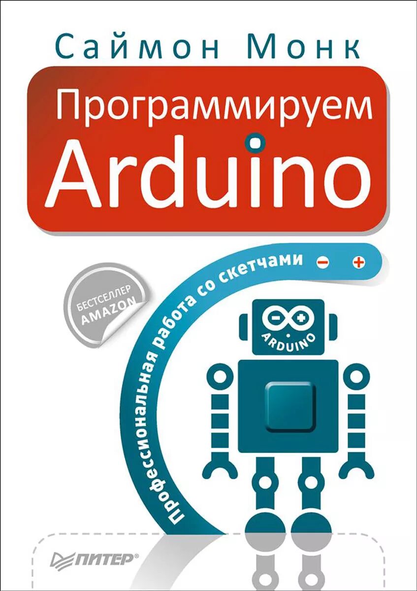 Ардуино программируется на языке. Саймон монк программируем arduino. программирование ардуино. arduino книга. ардуино книжка.