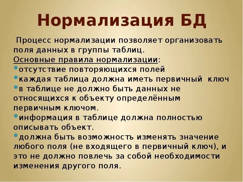 Процесс нормализации. Процесс нормализации
