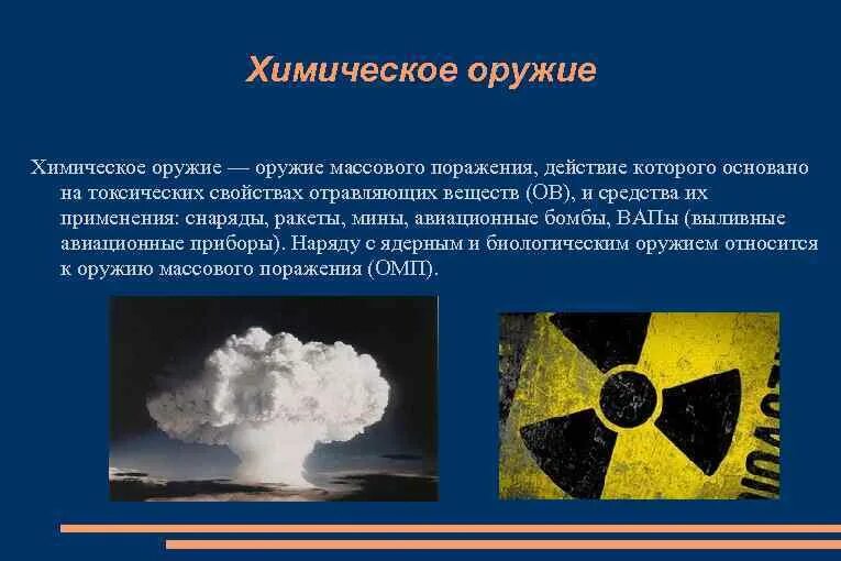 Биологическое оружие основано на использовании. Поражающие факторы ЧС оружия массового поражения. Поражающие факторы оружия массового поражения химическое оружие. ОБЖ поражающие факторы оружия массового поражения. Ядерное химическое биологическое оружие и их поражающие факторы.