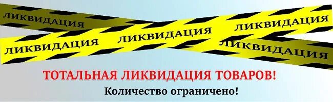 Распродажа ликвидация остатков. Полная ликвидация товара. Реорганизация и ликвидация ооо. Сколько времени ликвидировать ооо. Ликвидация организации сокращение штата работников организации.
