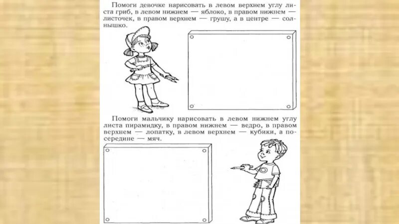 Пространственная ориентировка на поверхности парты. Ориентация на листе бумаги старшая группа. Ориентировка на листе бумаги разного формата.. Задание на ориентировку на листе бумаги. Правый нижний угол листа