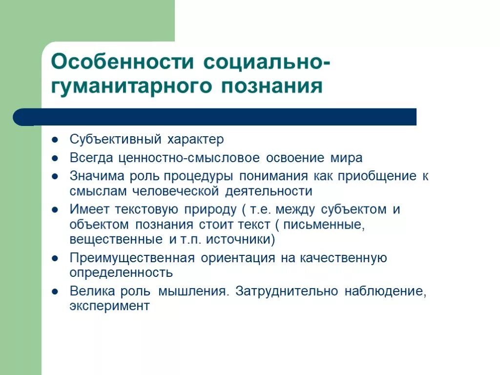 Особенность гуманитарного познания. Особенности социально-гуманитарного познания. Особенности гуманитарного Познани. Специфика социогуманитарного познания. Специфика социально-гуманитарного познания.