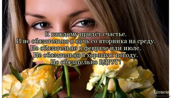 к каждому придет счастье. у каждого счастье свое стихи. счастье придет. счастье не приходит приходит умение его видеть. счастье придет.