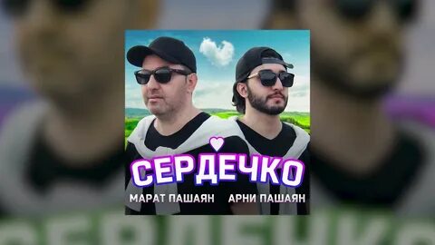 Пашаян бумеранг