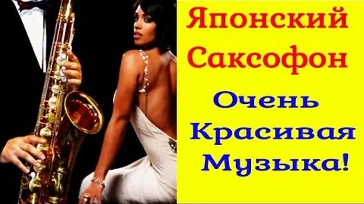 Одинокий саксофон слушать. Саксофон сборник. Саксофон для души. Саксофонист красивые картинки. Саксофон релакс.