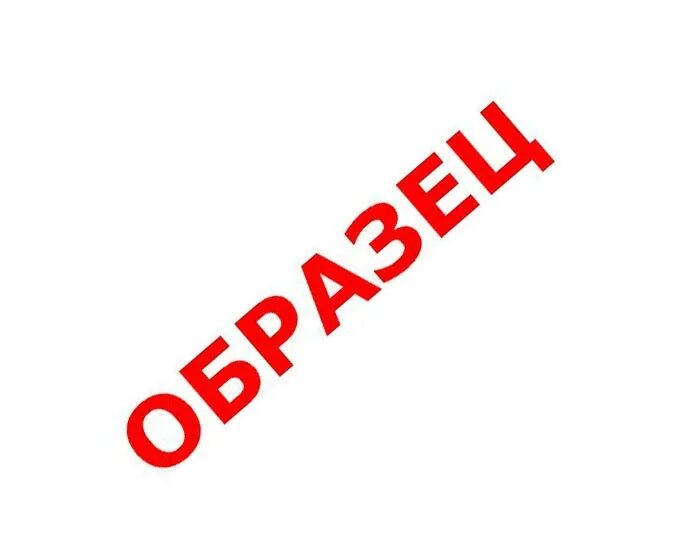 Надпись образец. Надпись образец на прозрачном фоне. Образец. Слово образец. Сильное слово пример