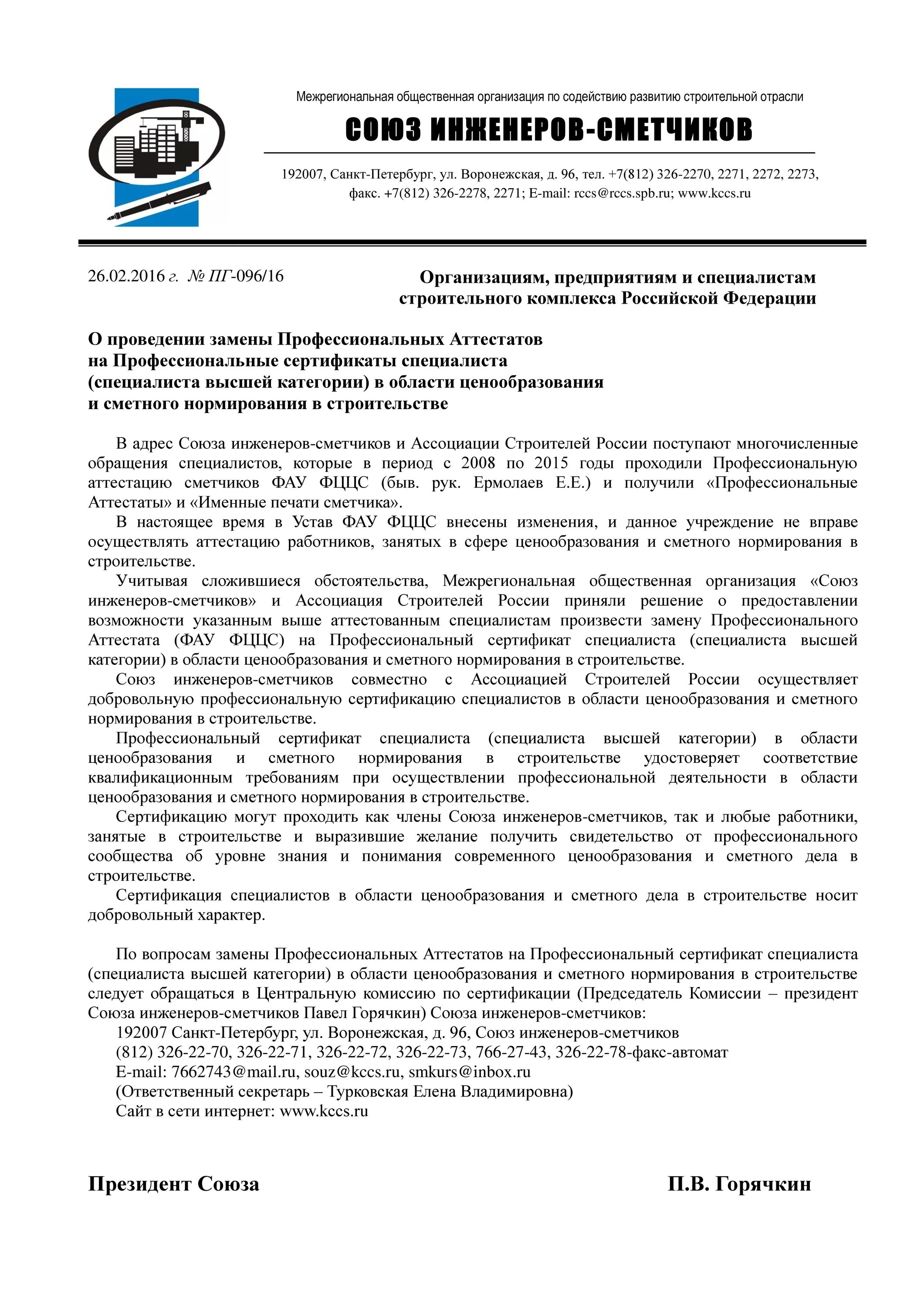 Характеристика на инженера технолога. Разъяснения союза инженеров сметчиков. No рс-пг-122/19. 04. №рс-пг-138/19 по вопросам.