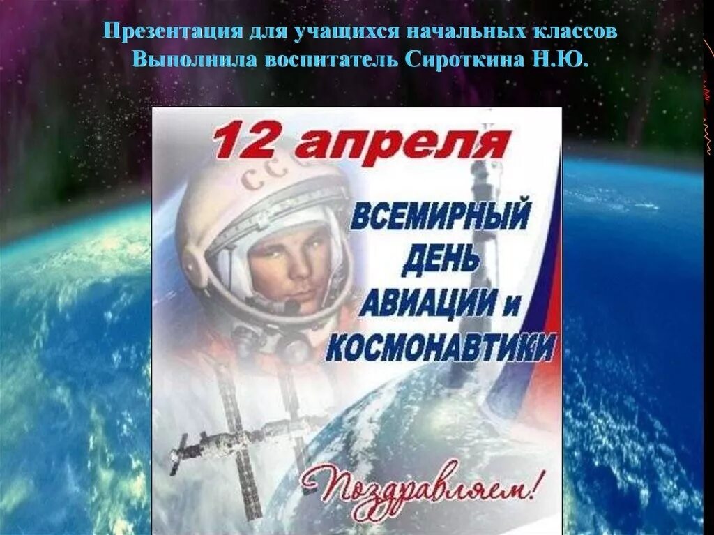 Почему 12 апреля. 12 апреля день космонавтики. день космонавта. 12 апреля жену космонавтики. 12 - апрель день косонавтики.