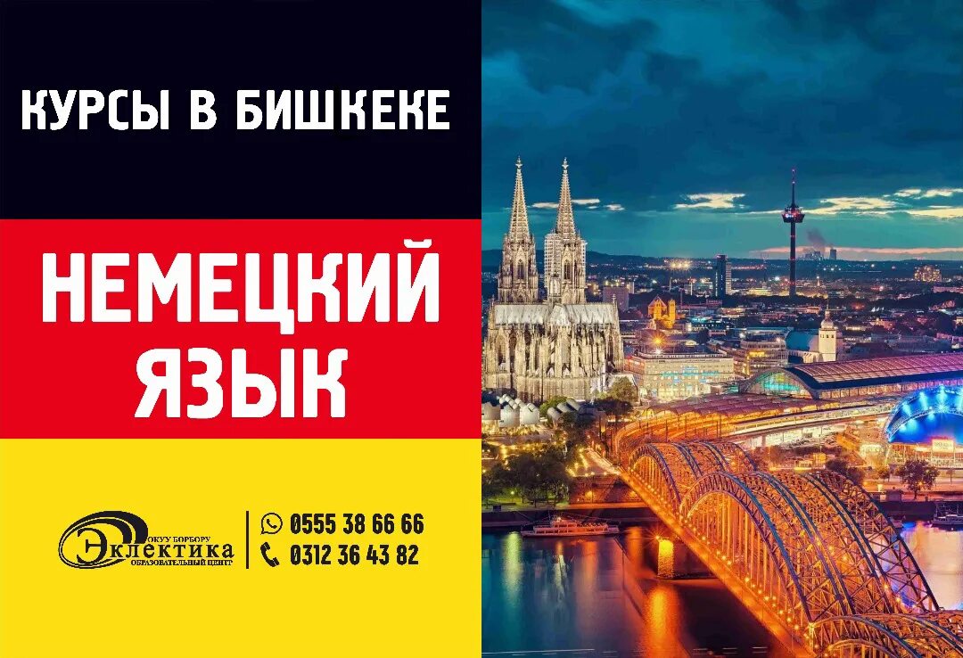 Курс немецкого языка. Немецкий язык в москве. Немецкий язык в москве. Курсы немецкого языка реклама. Курсы немецкого языка в спб.