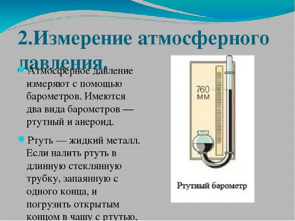 Объяснение темы атмосферное давление задачи. Атмосферное давление измерение атмосферного давления. Формулы по физике 7 класс измерение атмосферного давления. Атмосферное давление презентация.