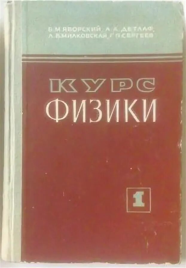 Физика Детлаф Яворский. Курс физика а.а Детлаф, б.м.Яворский. Детлаф курс физики. "Детлаф т.а.". Читать курс физики