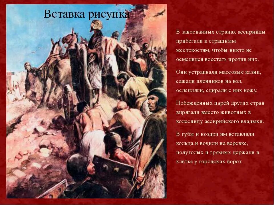 Они восстали против царя заявляя ему. Жестокость древних ассирийцев. Ассирийская держава жестокость.