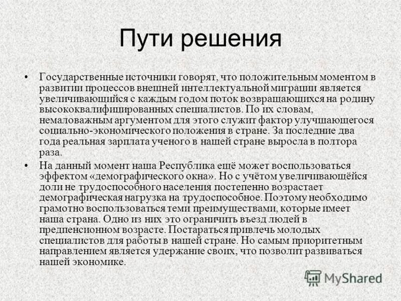 Миграционные  проблемы современности. Проблемы интеллектуальной миграции. Пути решения миграции в россии. Проблемы миграции населения. Проблемы миграции в россии.