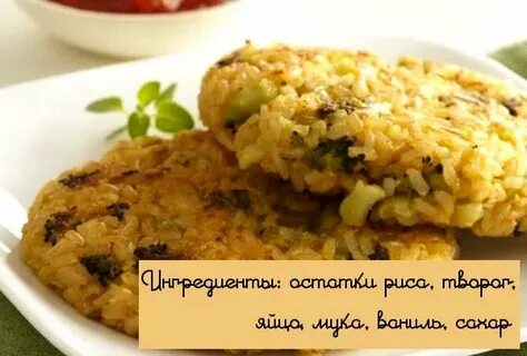 Что приготовить из оставшейся рисовой каши