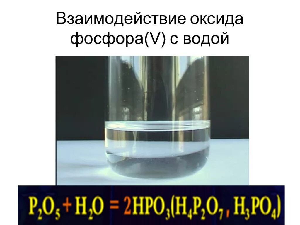 Взаимодействие воды с оксидом фосфора v. Взаимодействие фосфора с оксидами. Взаимодействие оксида фосфора с водой. Реакция взаимодействия оксида фосфора с водой. Взаимодействие воды с оксидом фосфора уравнение