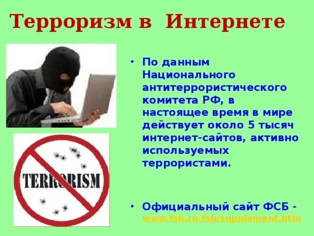 Выделяют следующие способы использования сети интернет террористами. Терроризм в интернете. экстремизм и терроризм в интернете. опасность терроризма в интернете. информационный терроризм.