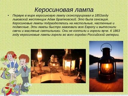 Значение выражения керосиновая лампа