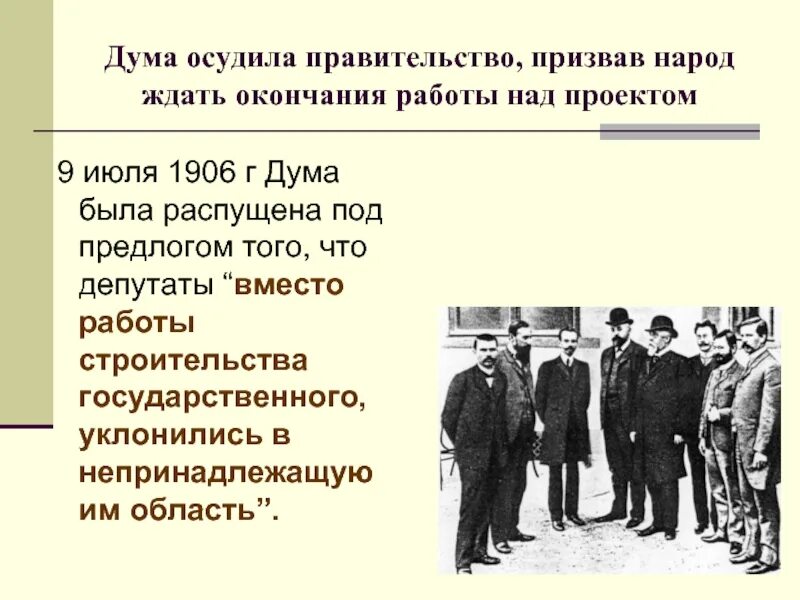 Почему распустили первую думу