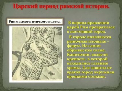 Царский рим